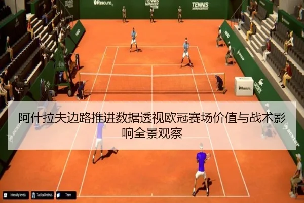 阿什拉夫边路推进数据透视欧冠赛场价值与战术影响全景观察