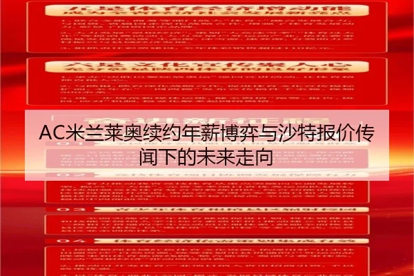 AC米兰莱奥续约年薪博弈与沙特报价传闻下的未来走向（pg）